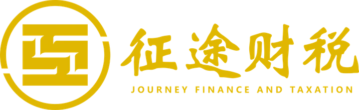 征途财税