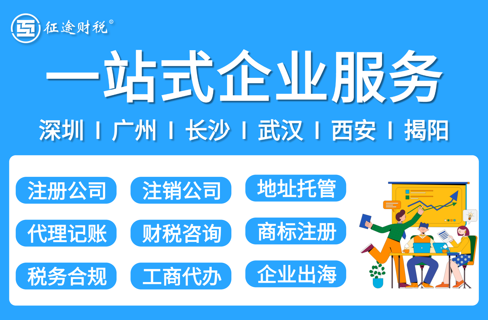 征途财税一站式企业服务